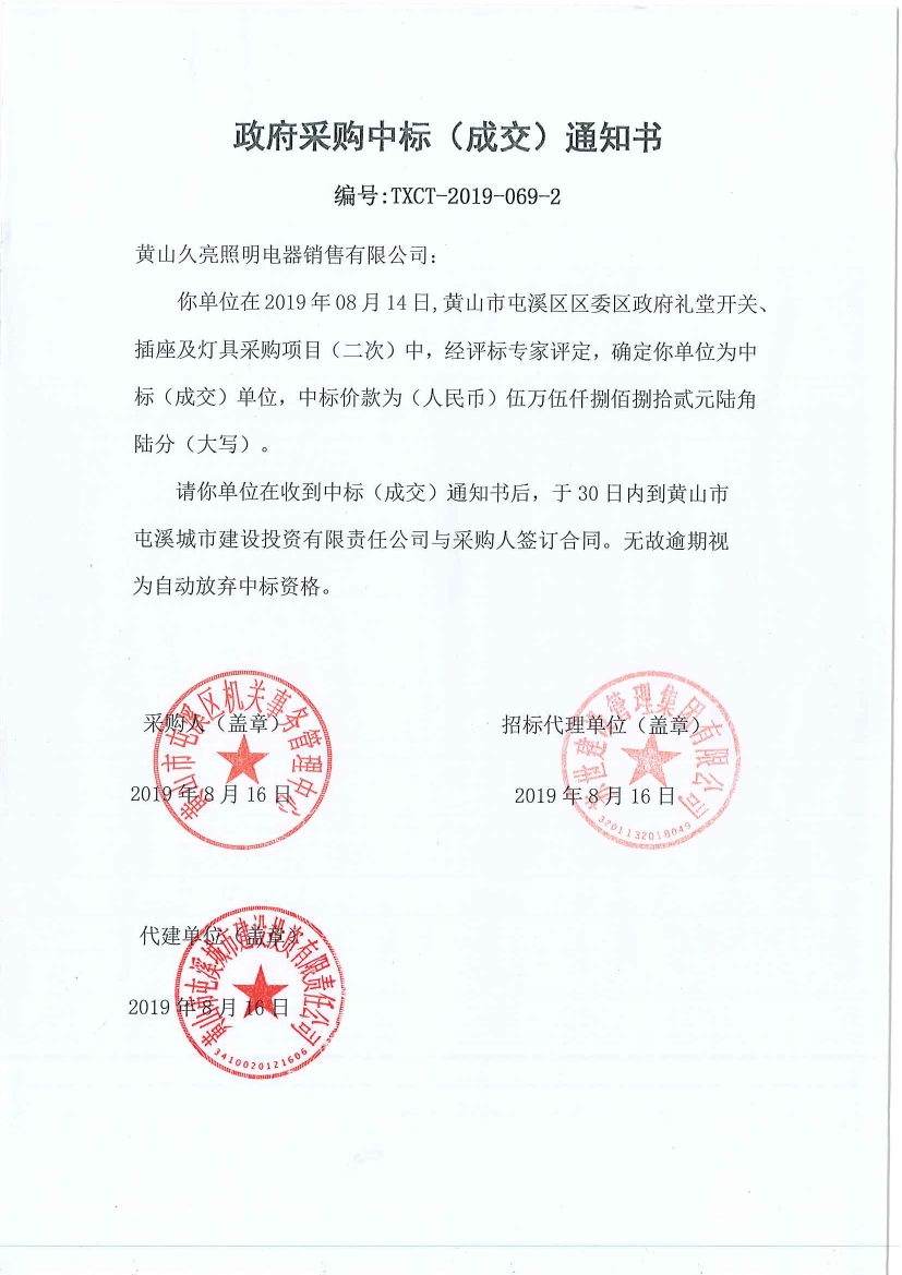 黃山市屯溪區(qū)區(qū)委區(qū)政府禮堂開關、插座及燈具采購中標通知書