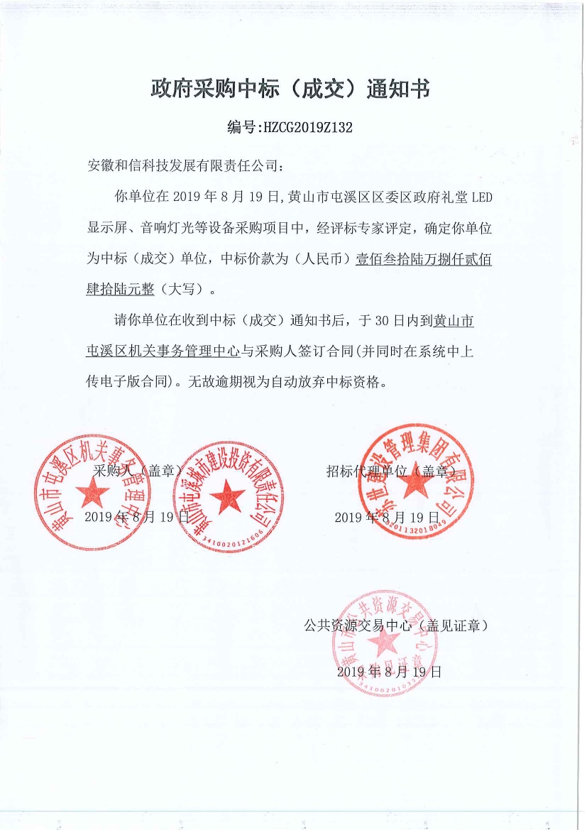 黃山市屯溪區(qū)區(qū)委區(qū)政府LED顯示屏、音響燈光等設(shè)備采購中標(biāo)通知書