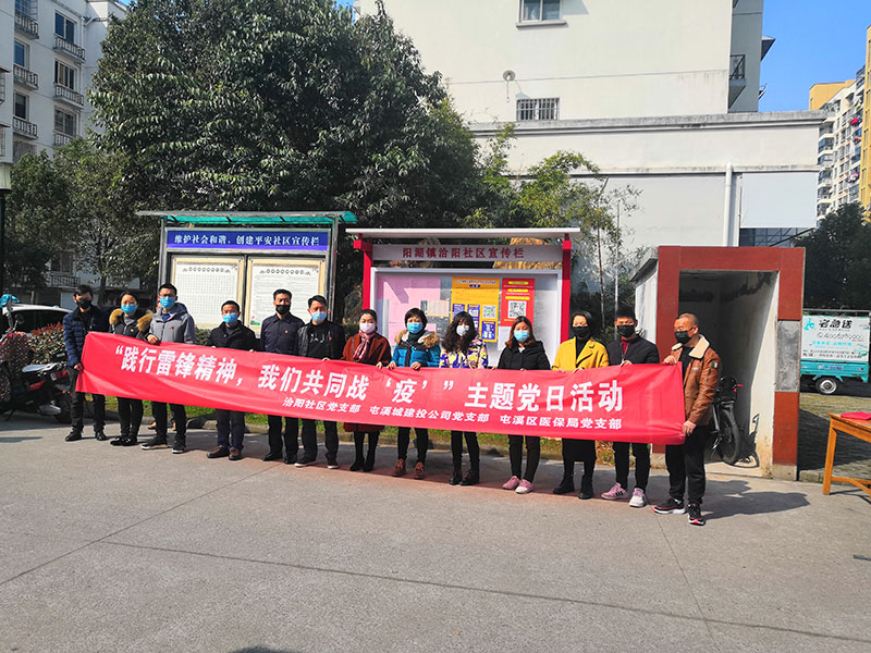 屯溪城建投公司黨支部開展“踐行雷鋒精神，我們共同戰(zhàn)‘疫’”主題黨日活動(dòng)