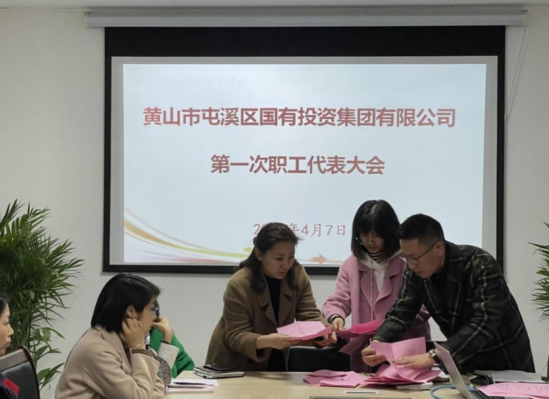 屯溪區(qū)國投集團召開第一次職工代表大會選舉產(chǎn)生第一屆職工董事、職工監(jiān)事