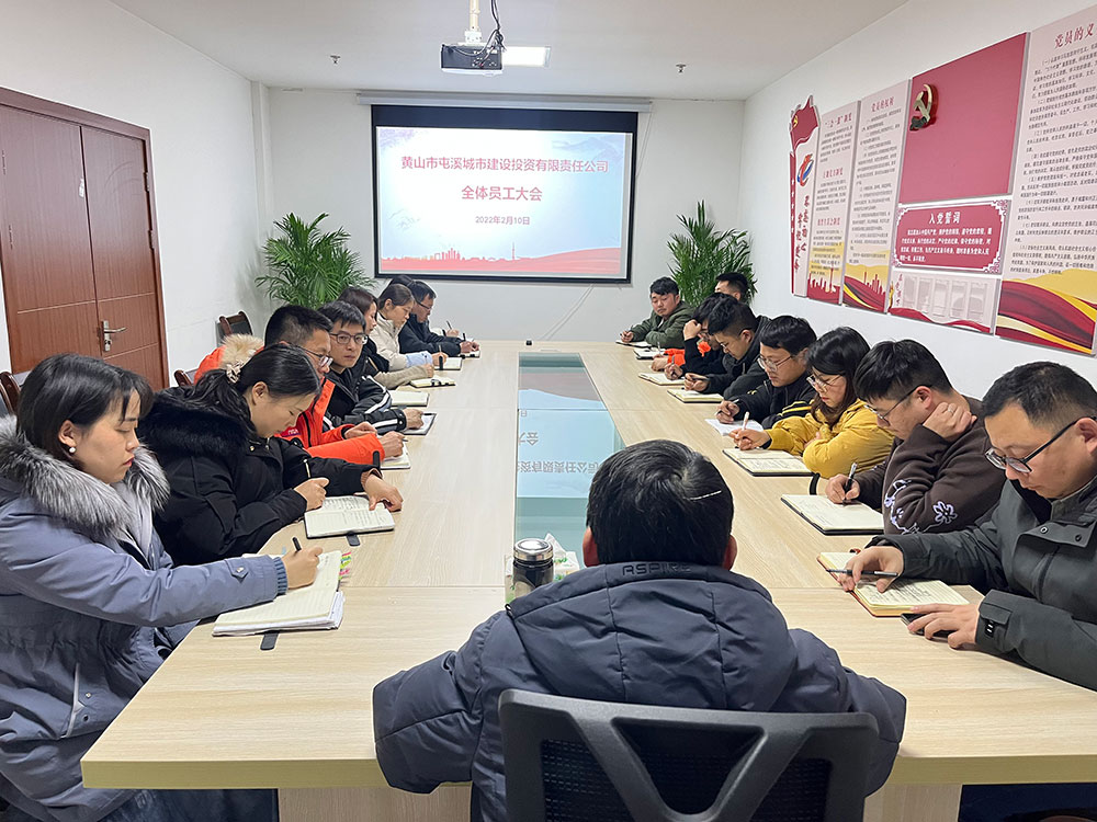 聚焦公司發(fā)展，共謀提升路徑 屯溪城建投公司召開2022年度全體員工大會