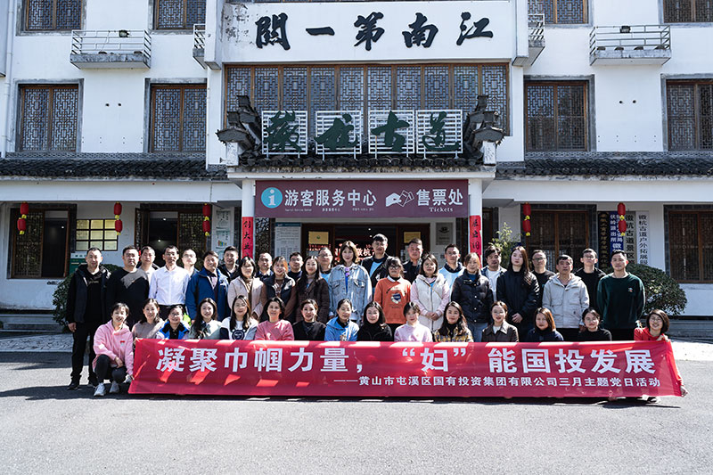 “凝聚巾幗力量，‘婦’能國投發(fā)展”屯溪區(qū)國投集團黨委開展三月主題黨日活動