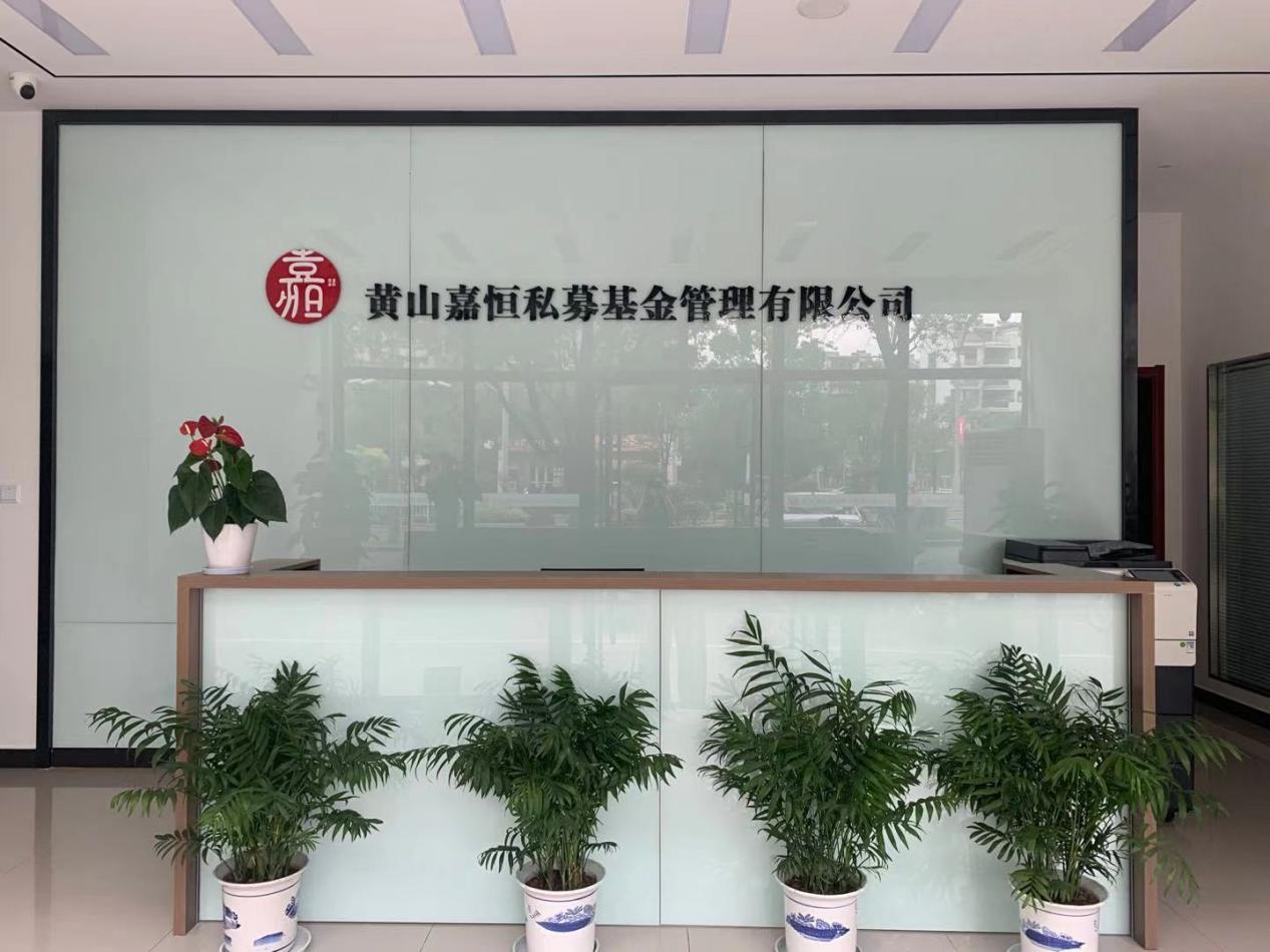 實現(xiàn)零突破！屯溪區(qū)國投集團取得首張私募基金管理人牌照