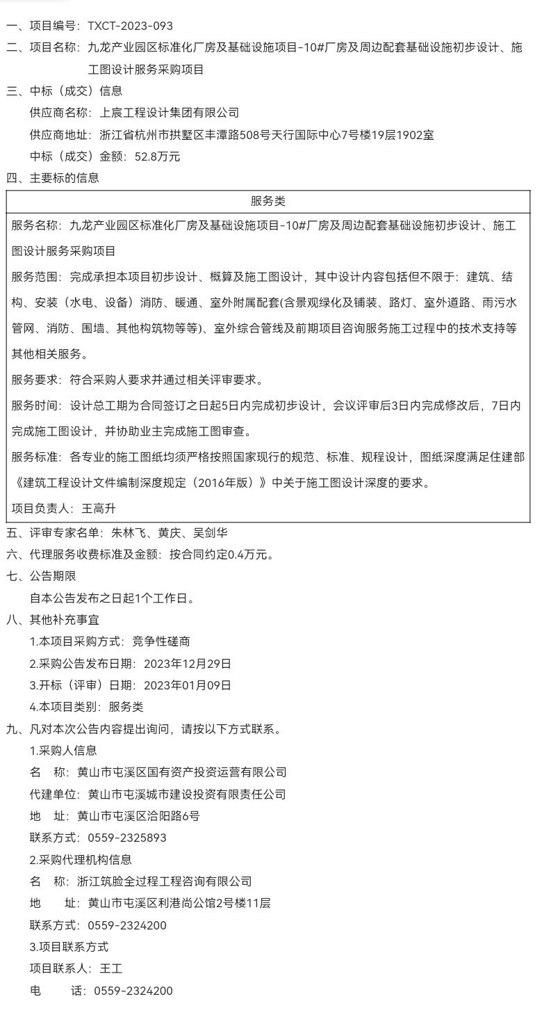 九龍產(chǎn)業(yè)園區(qū)標(biāo)準(zhǔn)化廠房及基礎(chǔ)設(shè)施項(xiàng)目-10#廠房及周邊配套基礎(chǔ)設(shè)施初步設(shè)計(jì)、施工圖設(shè)計(jì)服務(wù)采購(gòu)項(xiàng)目成交結(jié)果公告
