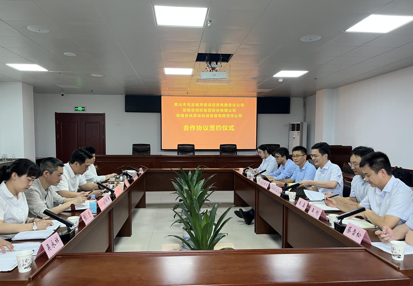 協(xié)同共進(jìn) 合作共贏—屯溪城建投公司與省招集團(tuán)、優(yōu)質(zhì)采公司合作協(xié)議簽約儀式