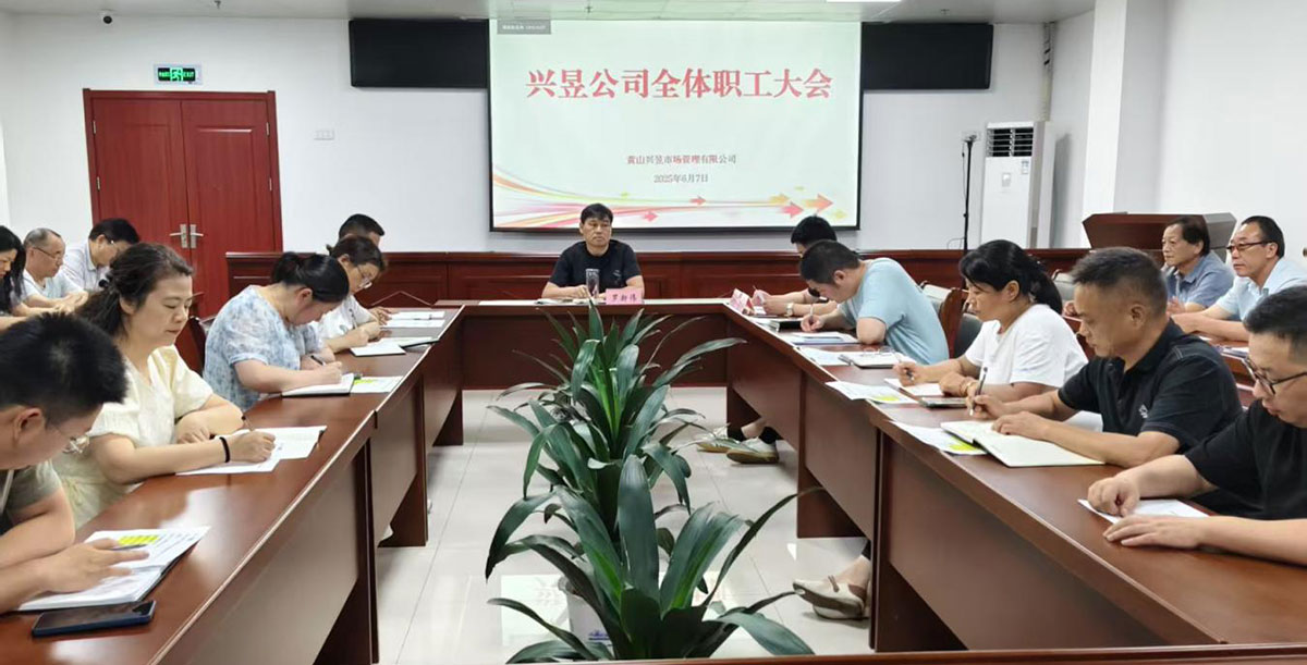 黃山興昱市場管理有限公司召開全體職工大會(huì)