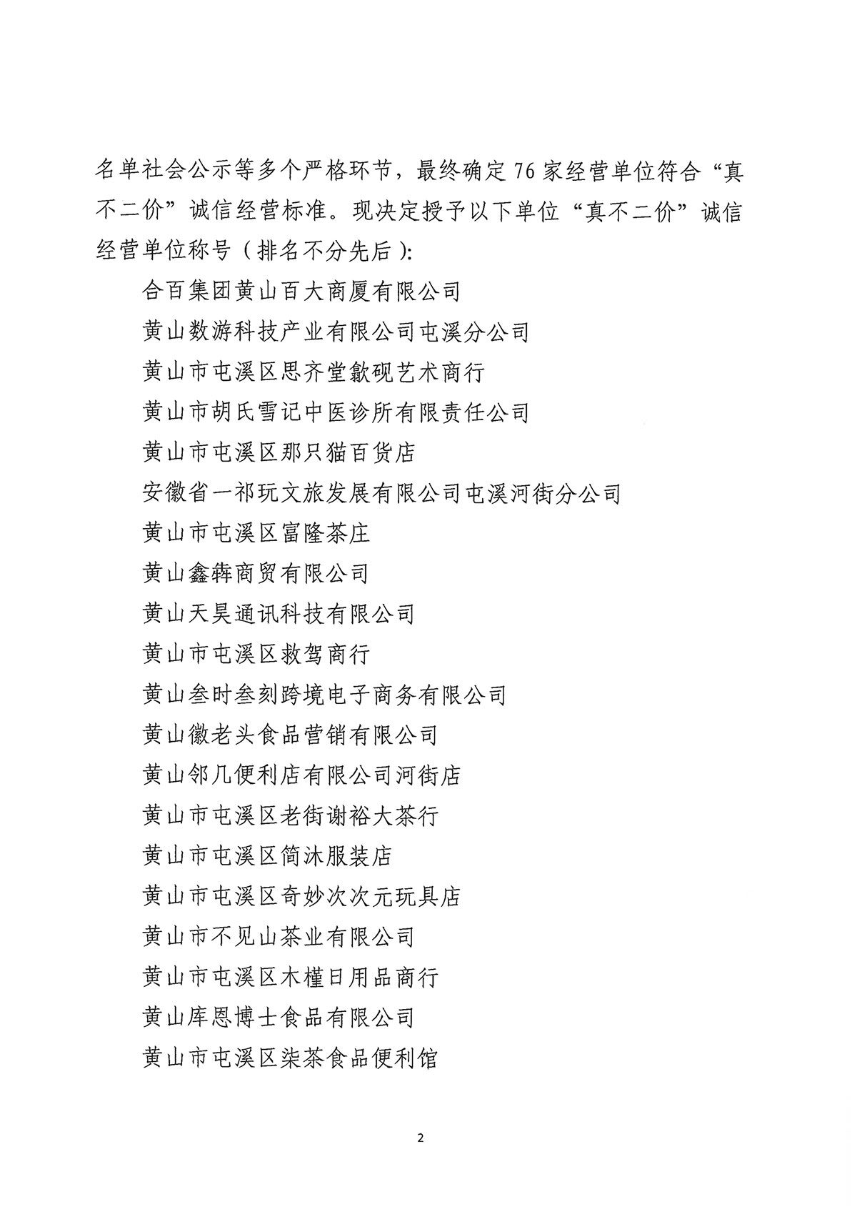 關(guān)于公布屯溪區(qū)“三江口”歷史文化街區(qū)商貿(mào)服務(wù)業(yè)第一批“真不二價(jià)”誠信經(jīng)營單位獲評(píng)名單的通知